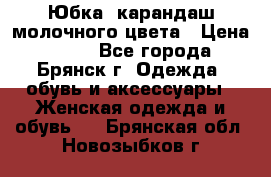 Юбка- карандаш молочного цвета › Цена ­ 300 - Все города, Брянск г. Одежда, обувь и аксессуары » Женская одежда и обувь   . Брянская обл.,Новозыбков г.